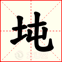 坉