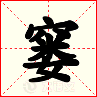 窭