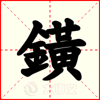 鐄