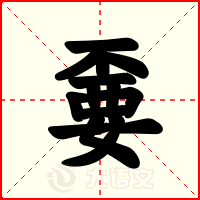 嫑