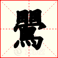 鷪