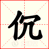 伔