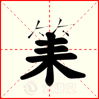 筙