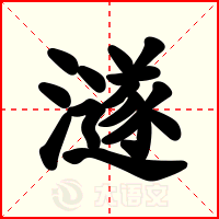 澻