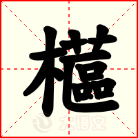 櫙