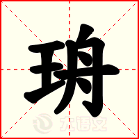 珘