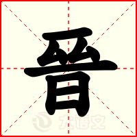 晉