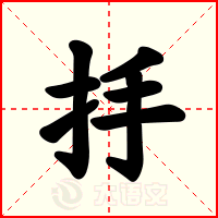 抙