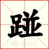 踫
