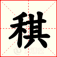稘