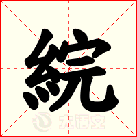 綄