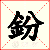 鈖