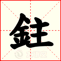 鉒