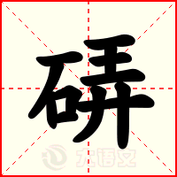 硦