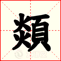 顃