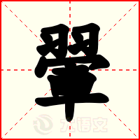 翬
