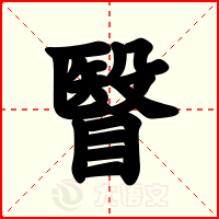 瞖