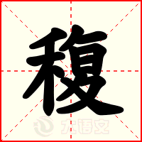 稪