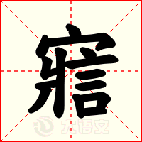 寣