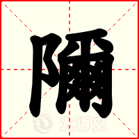 隬