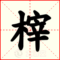 榟