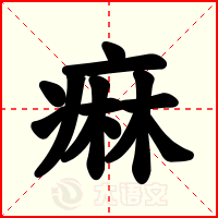 痳