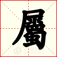 屬