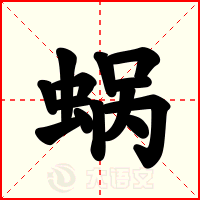 蜗