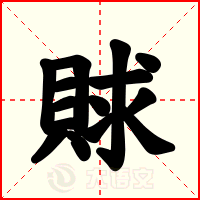 賕