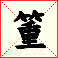 箽