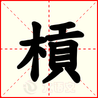 槓