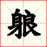 躴