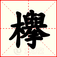 欅
