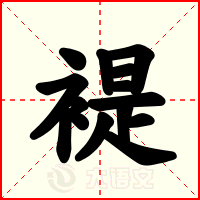 褆