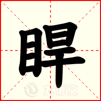 睅