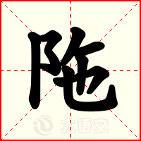 陁