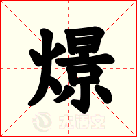 燝