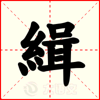 緝