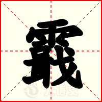 霵