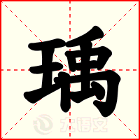 瑀