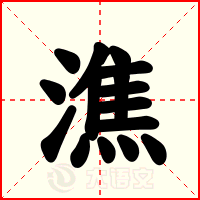 潐