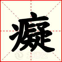 癡