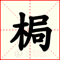 梮
