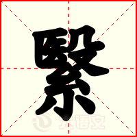 繄