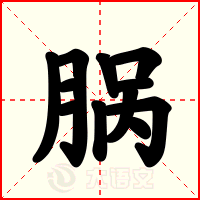 脶