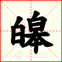 皞