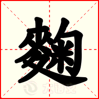 麴