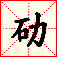 劯