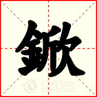 鍁
