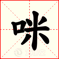 咪